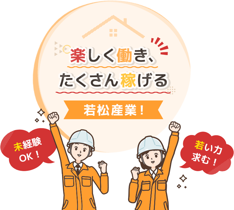 未経験OK！若い力求む！ | 楽しく働き、たくさん稼げる若津産業！